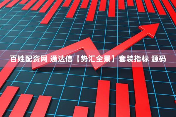 百姓配资网 通达信【势汇全景】套装指标 源码